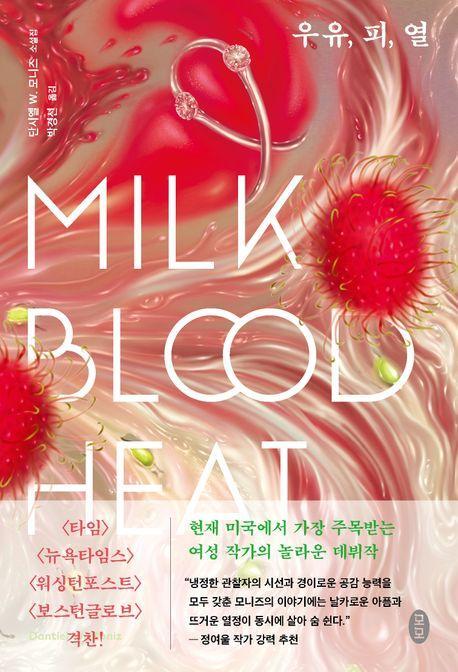 우유, 피, 열