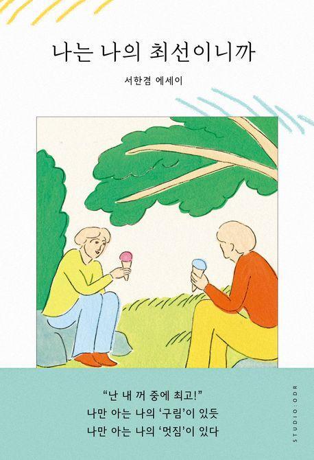 나는 나의 최선이니까