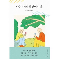 나는 나의 최선이니까