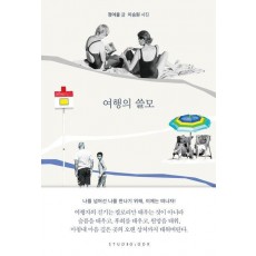 여행의 쓸모