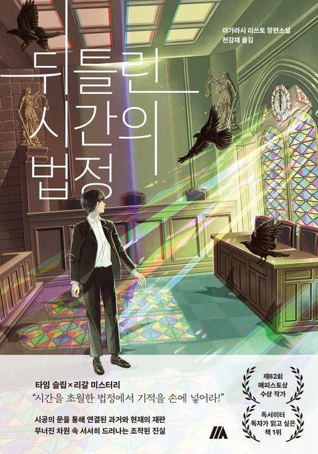 뒤틀린 시간의 법정