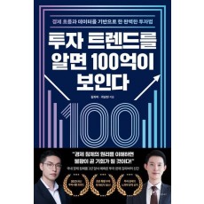 투자 트렌드를 알면 100억이 보인다