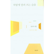 하얗게 말려 쓰는 슬픔