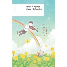 은찬이의 연주는 끝나지 않았습니다