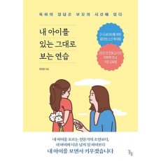 내 아이를 있는 그대로 보는 연습