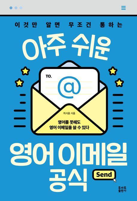 아주 쉬운 영어 이메일 공식