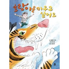 호랑이를 키우고 싶어요