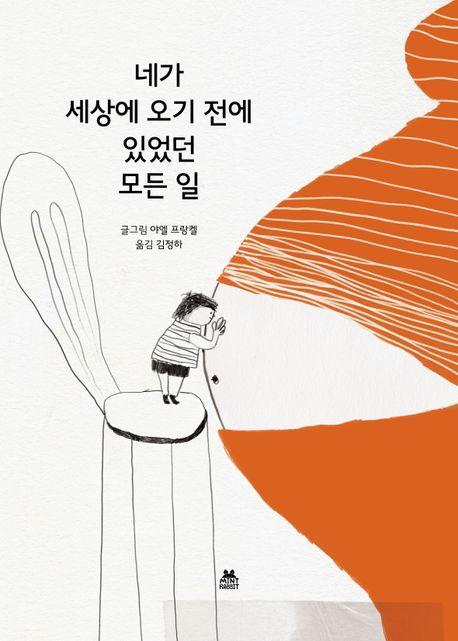 네가 세상에 오기 전에 있었던 모든 일