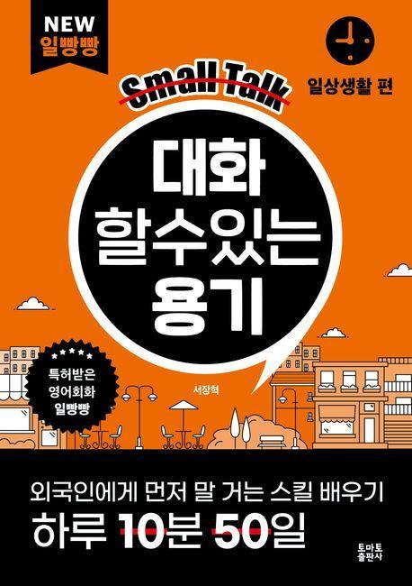 대화할 수 있는 용기