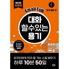 대화할 수 있는 용기