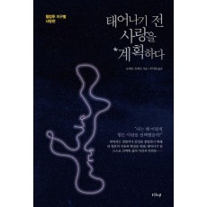 태어나기 전, 사랑을 계획하다