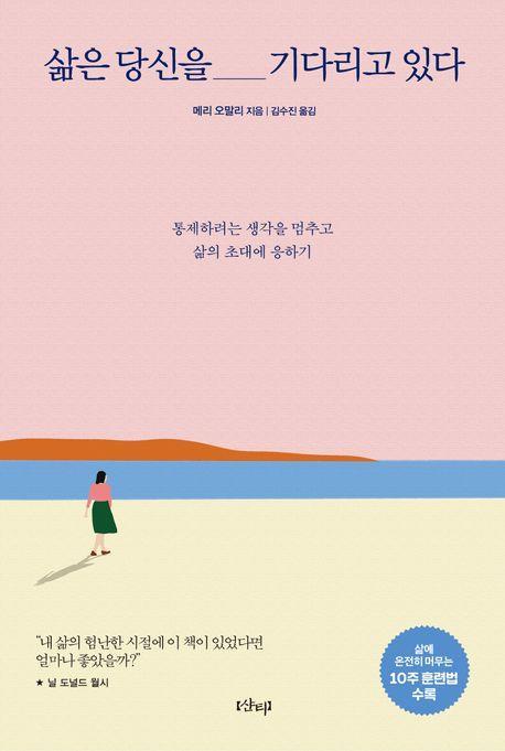삶은 당신을 기다리고 있다