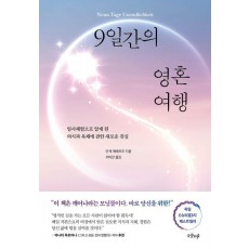 9일간의 영혼 여행