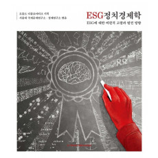 ESG 정치경제학