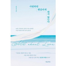 사랑하면 헷갈리게 하지 않는다