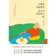 무례한 사람에게 웃으며 대처하는 법(50만 부 기념 스페셜 개정판)