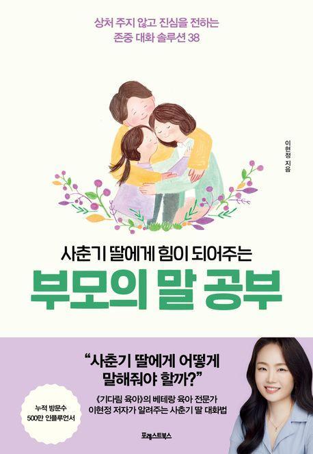 사춘기 딸에게 힘이 되어주는 부모의 말 공부