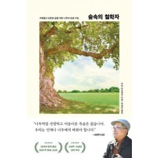 숲속의 철학자