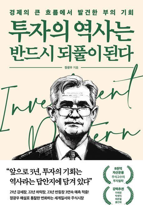 투자의 역사는 반드시 되풀이 된다
