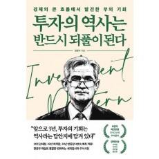 투자의 역사는 반드시 되풀이 된다