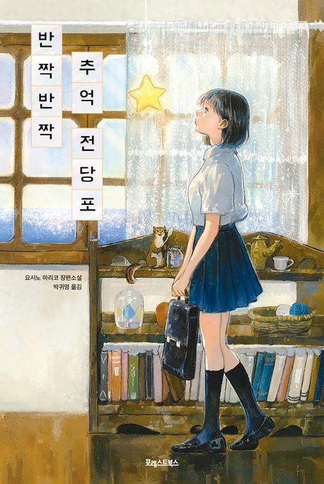 반짝반짝 추억 전당포
