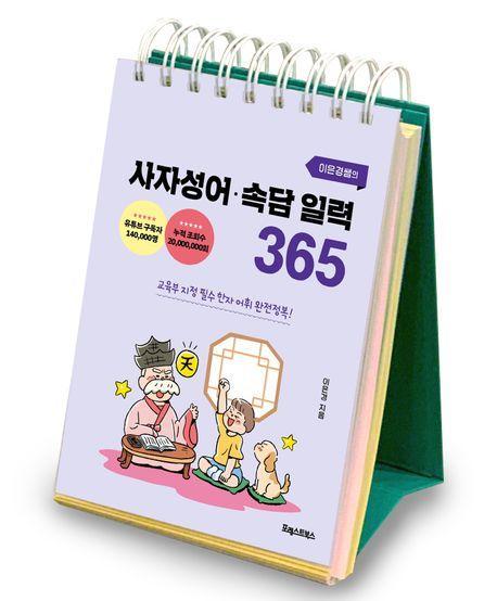 이은경쌤의 사자성어 속담 일력 365