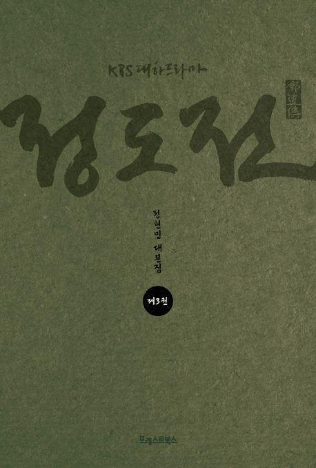 KBS 대하드라마 정도전 3