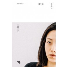 배우와 배우가