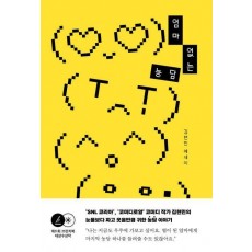 엄마 없는 농담