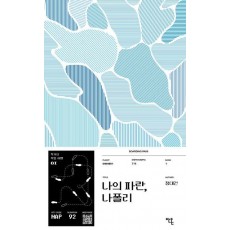 나의 파란, 나폴리