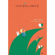 아이와 통하는 아빠의 말