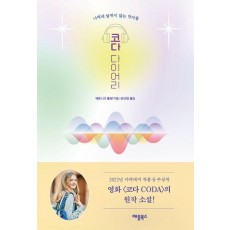 코다 다이어리