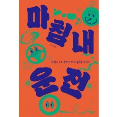 마침내 운전