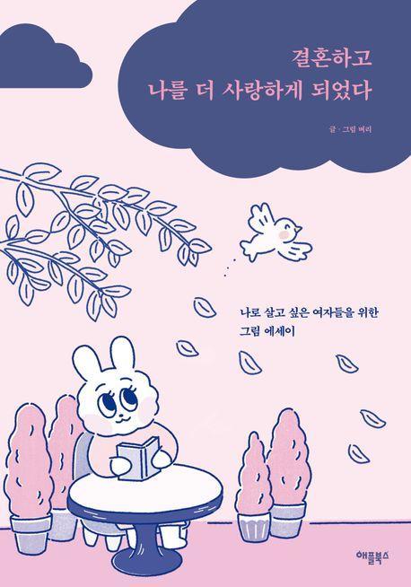 결혼하고 나를 더 사랑하게 되었다