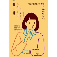 나는 하고픈 게 많은 교사입니다