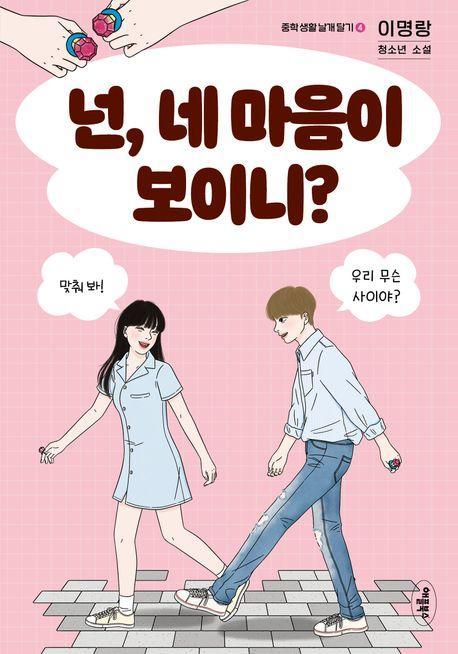 넌, 네 마음이 보이니