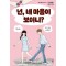 넌, 네 마음이 보이니