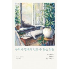 우리가 집에서 얻을 수 있는 것들