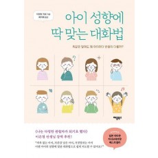 아이 성향에 딱 맞는 대화법