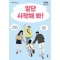 일단 시작해 봐!