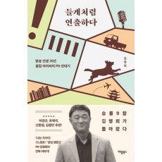 들개처럼 연출하다