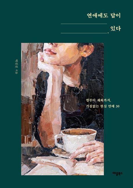 연애에도 답이 있다