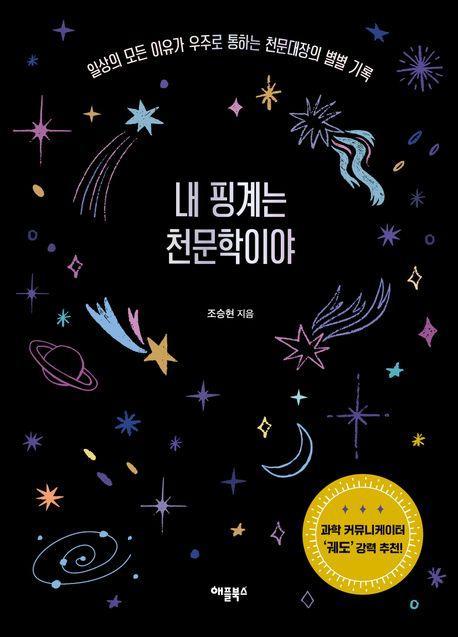 내 핑계는 천문학이야