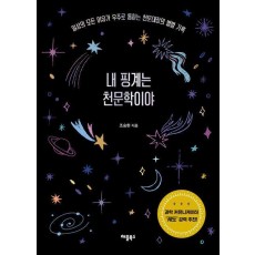 내 핑계는 천문학이야