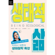 생태적 삶
