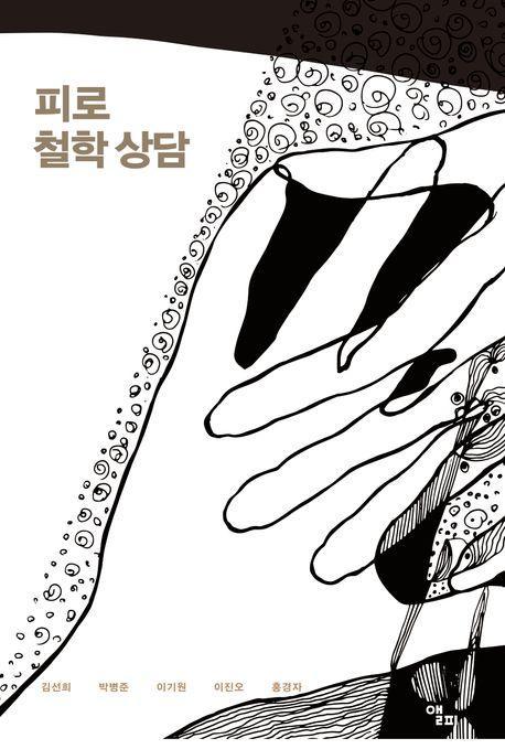피로 철학 상담