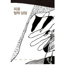 피로 철학 상담
