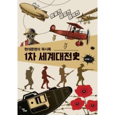 1차 세계대전사