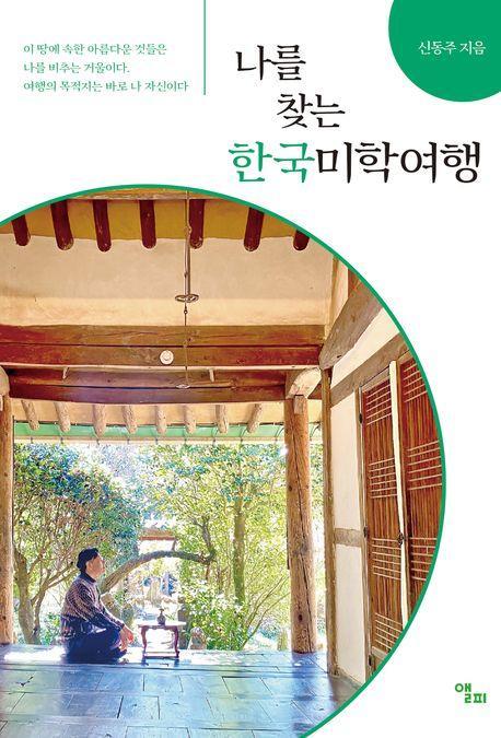 나를 찾는 한국미학여행