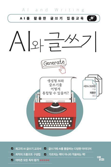 AI와 글쓰기